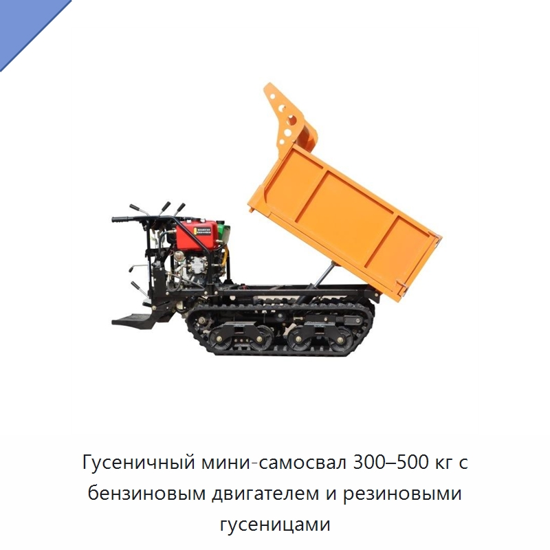 Гусеничный мини-самосвал 300–500 кг с бензиновым двигателем и резиновыми гусеницами — Электротали