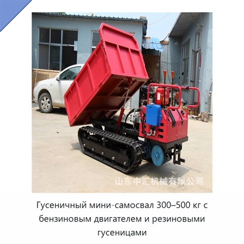 Гусеничный мини-самосвал 300–500 кг с бензиновым двигателем и резиновыми гусеницами