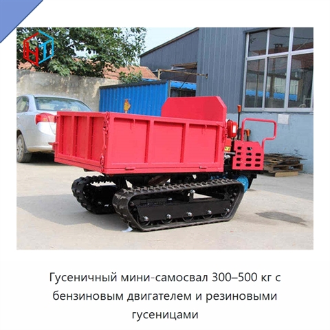 Гусеничный мини-самосвал 300–500 кг с бензиновым двигателем и резиновыми гусеницами