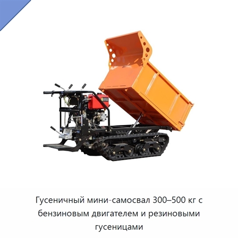 Гусеничный мини-самосвал 300–500 кг с бензиновым двигателем и резиновыми гусеницами
