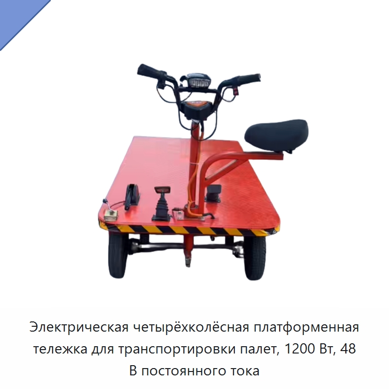 Электрическая четырёхколёсная платформенная тележка для транспортировки палет, 1200 Вт, 48 В постоянного тока — Специальное подъемно-транспортное оборудование