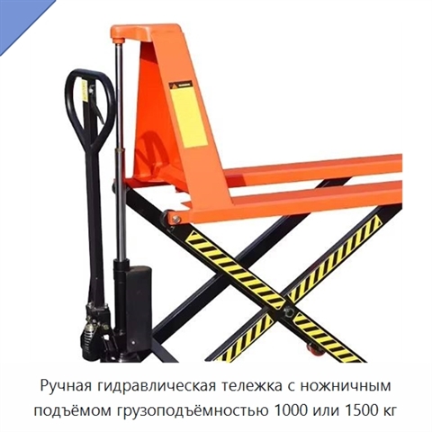 Ручная гидравлическая тележка с ножничным подъёмом грузоподъёмностью 1000 или 1500 кг