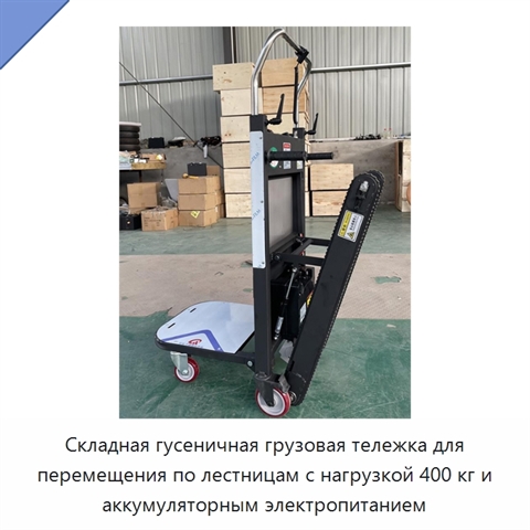 Складная гусеничная грузовая тележка для перемещения по лестницам с нагрузкой 400 кг и аккумуляторным электропитанием