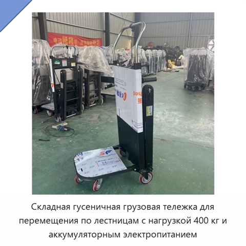 Складная гусеничная грузовая тележка для перемещения по лестницам с нагрузкой 400 кг и аккумуляторным электропитанием