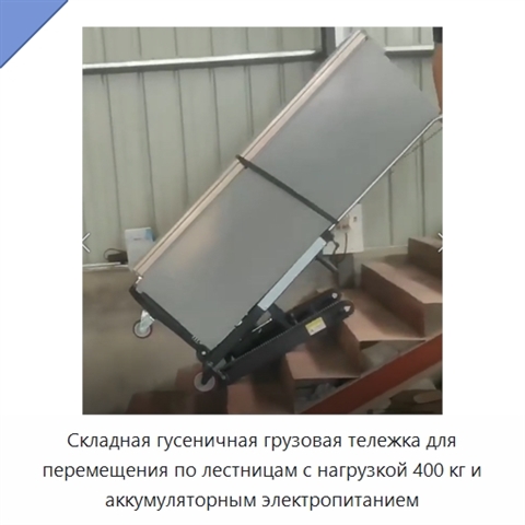 Складная гусеничная грузовая тележка для перемещения по лестницам с нагрузкой 400 кг и аккумуляторным электропитанием