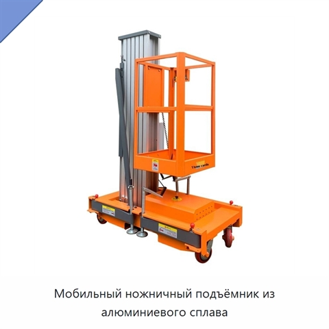 Мобильный ножничный подъёмник из алюминиевого сплава