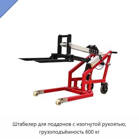 Штабелер для поддонов с изогнутой рукоятью, грузоподъёмность 600 кг