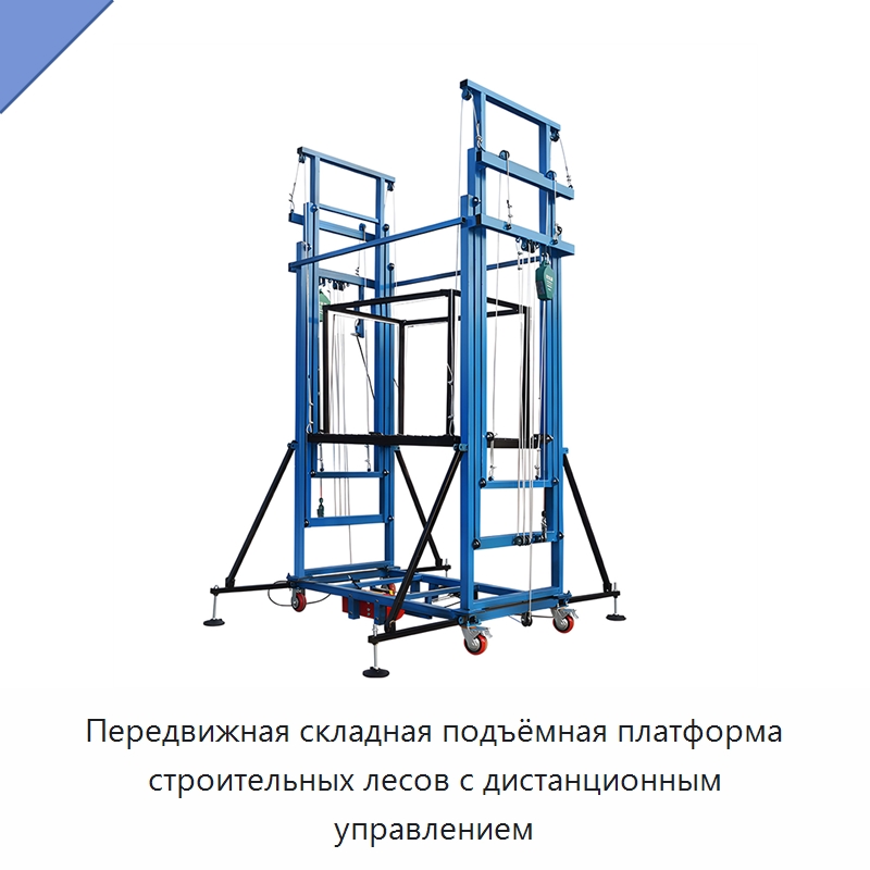 Передвижная складная подъёмная платформа строительных лесов с дистанционным управлением — Электротали