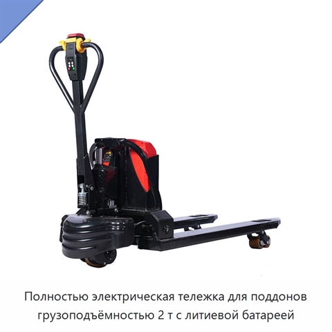 Полностью электрическая тележка для поддонов грузоподъёмностью 2 т с литиевой батареей