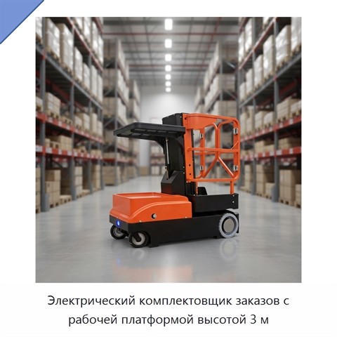 Электрический комплектовщик заказов с рабочей платформой высотой 3 м