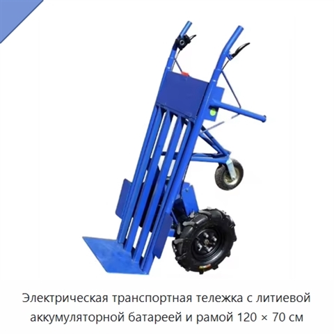 Электрическая транспортная тележка с литиевой аккумуляторной батареей и рамой 120 × 70 см