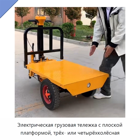 Электрическая грузовая тележка с плоской платформой, трёх- или четырёхколёсная