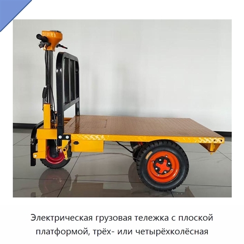 Электрическая грузовая тележка с плоской платформой, трёх- или четырёхколёсная
