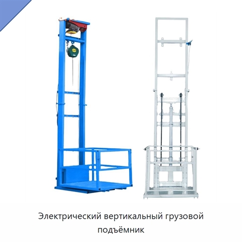 Электрический вертикальный грузовой подъёмник