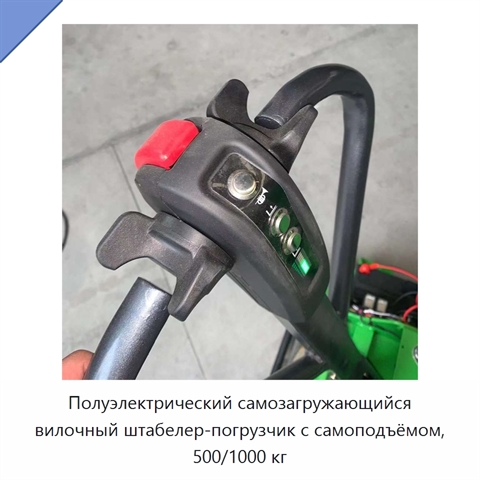Полуэлектрический самозагружающийся вилочный штабелер-погрузчик с самоподъёмом, 500/1000 кг