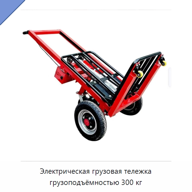 Электрическая грузовая тележка грузоподъёмностью 300 кг — Ручные грузовые тележки