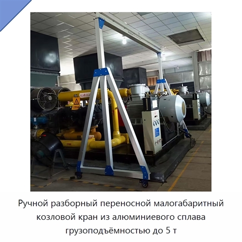Ручной разборный переносной малогабаритный козловой кран из алюминиевого сплава грузоподъёмностью до 5 т