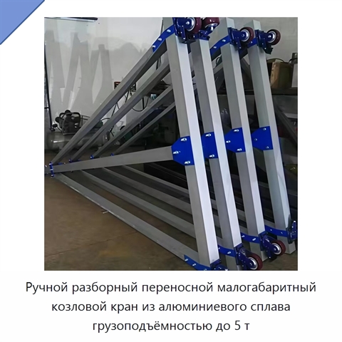 Ручной разборный переносной малогабаритный козловой кран из алюминиевого сплава грузоподъёмностью до 5 т