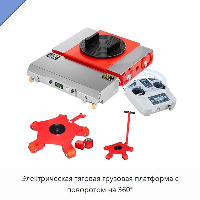 Электрическая тяговая грузовая платформа с поворотом на 360° — Специальное подъемно-транспортное оборудование