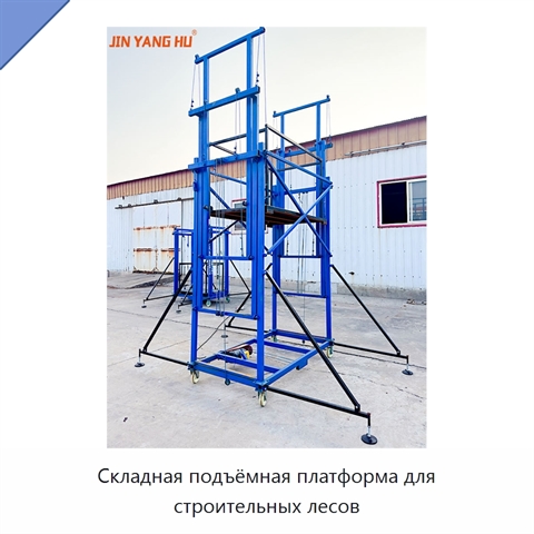 Складная подъёмная платформа для строительных лесов