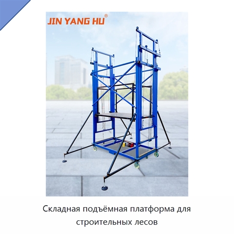 Складная подъёмная платформа для строительных лесов