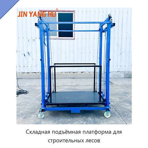 Складная подъёмная платформа для строительных лесов