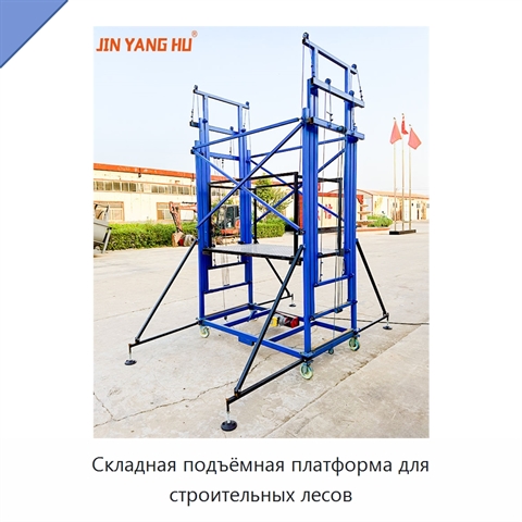 Складная подъёмная платформа для строительных лесов