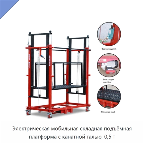 Электрическая мобильная складная подъёмная платформа с канатной талью, 0,5 т