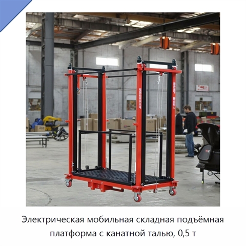 Электрическая мобильная складная подъёмная платформа с канатной талью, 0,5 т