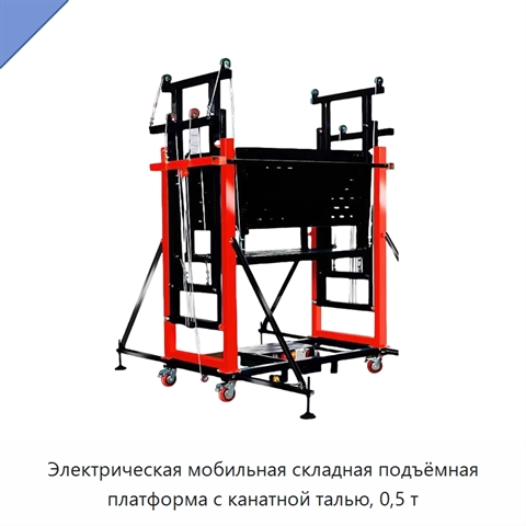 Электрическая мобильная складная подъёмная платформа с канатной талью, 0,5 т