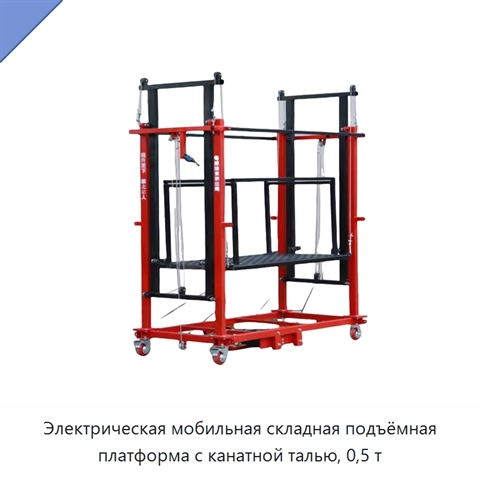 Электрическая мобильная складная подъёмная платформа с канатной талью, 0,5 т