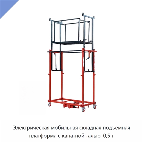 Электрическая мобильная складная подъёмная платформа с канатной талью, 0,5 т