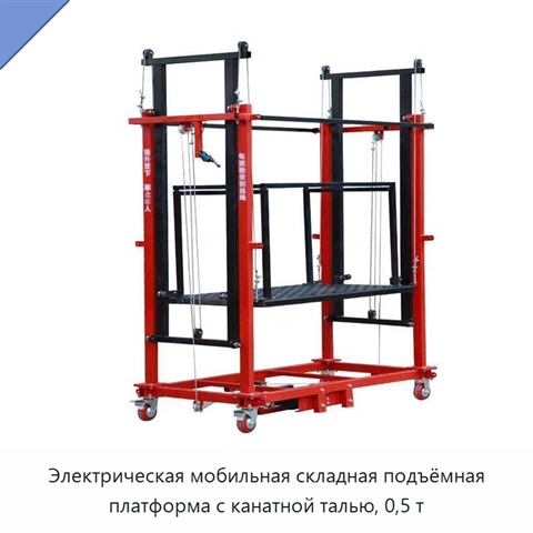 Электрическая мобильная складная подъёмная платформа с канатной талью, 0,5 т
