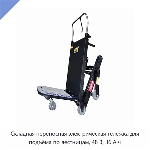 Складная переносная электрическая тележка для подъёма по лестницам, 48 В, 36 А·ч