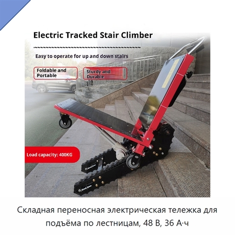 Складная переносная электрическая тележка для подъёма по лестницам, 48 В, 36 А·ч