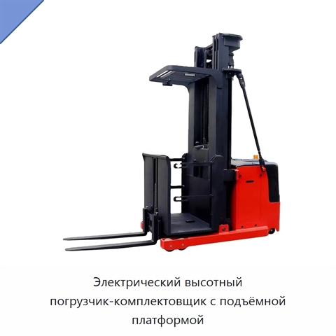 Электрический высотный погрузчик-комплектовщик с подъёмной платформой