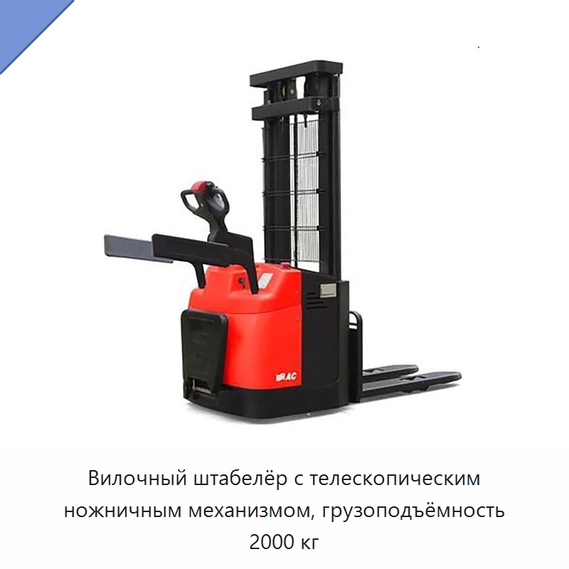Вилочный штабелёр с телескопическим ножничным механизмом, грузоподъёмность 2000 кг — Вилочные погрузчики