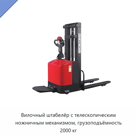Вилочный штабелёр с телескопическим ножничным механизмом, грузоподъёмность 2000 кг