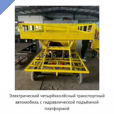 Электрический четырёхколёсный транспортный автомобиль с гидравлической подъёмной платформой