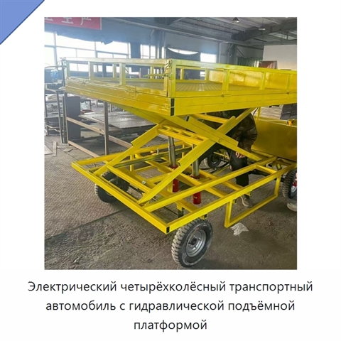 Электрический четырёхколёсный транспортный автомобиль с гидравлической подъёмной платформой