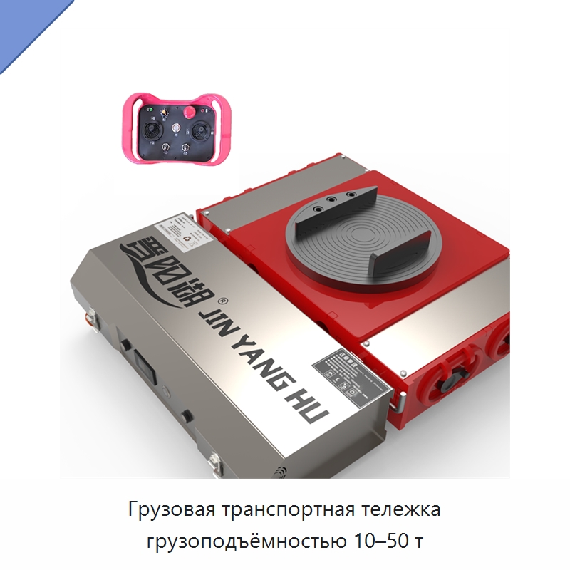 Грузовая транспортная тележка грузоподъёмностью 10–50 т — Подъемно-транспортное оборудование