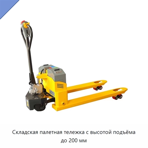 Складская палетная тележка с высотой подъёма до 200 мм