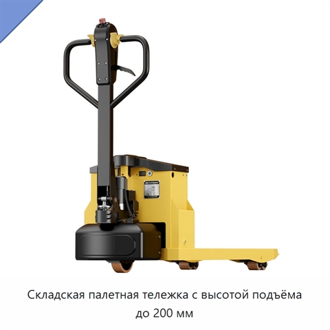 Складская палетная тележка с высотой подъёма до 200 мм