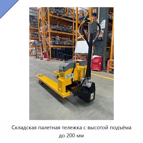 Складская палетная тележка с высотой подъёма до 200 мм