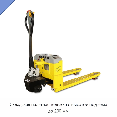 Складская палетная тележка с высотой подъёма до 200 мм