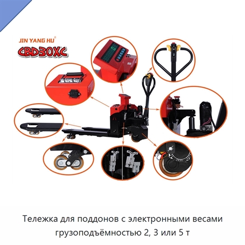 Тележка для поддонов с электронными весами грузоподъёмностью 2, 3 или 5 т