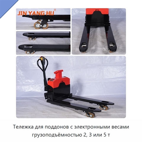 Тележка для поддонов с электронными весами грузоподъёмностью 2, 3 или 5 т