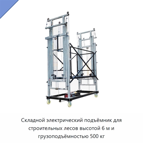 Складной электрический подъёмник для строительных лесов высотой 6 м и грузоподъёмностью 500 кг