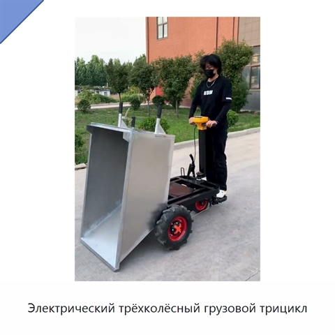 Электрический трёхколёсный грузовой трицикл