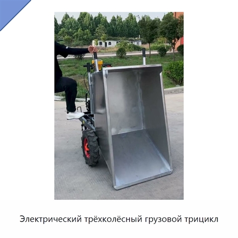 Электрический трёхколёсный грузовой трицикл